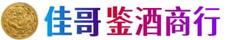 西宁市佳哥鉴酒商行