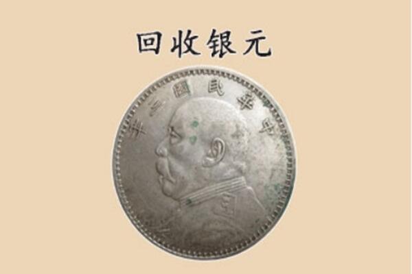 西宁市上门回收银元价格