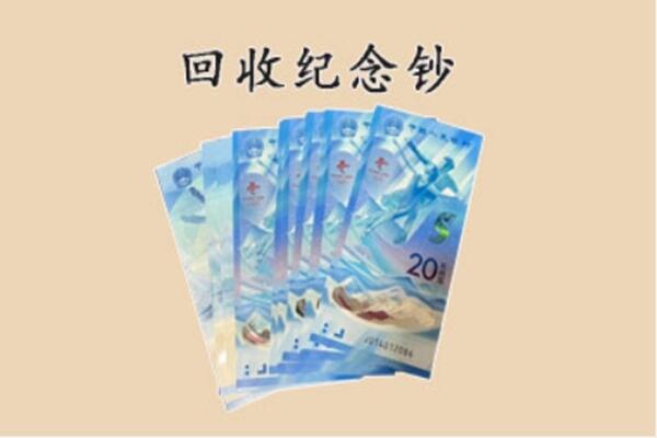西宁市回收纪念钞